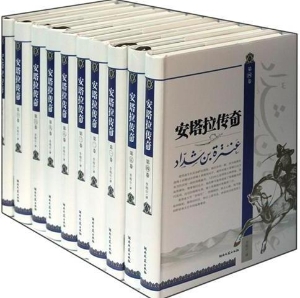 安塔拉传奇（8）