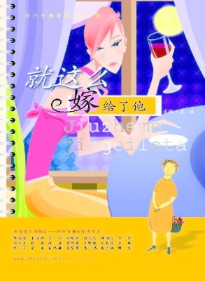 就这么嫁给了他