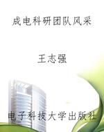 成电科研团队风采