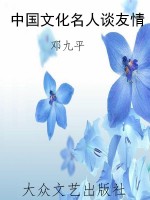 中国文化名人谈友情