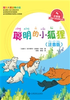 聪明的小狐狸（注音版）