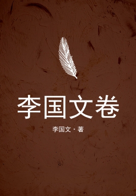 李国文卷