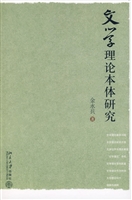 文学理论本体研究