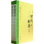 世说新语详解（全二册）