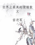 世界上最美的爱情散文