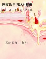 图文版中国戏剧故事