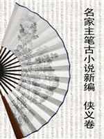 名家主笔古小说新编—