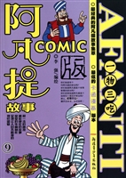 阿凡提故事COMIC版 9