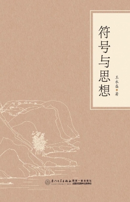 符号与思想