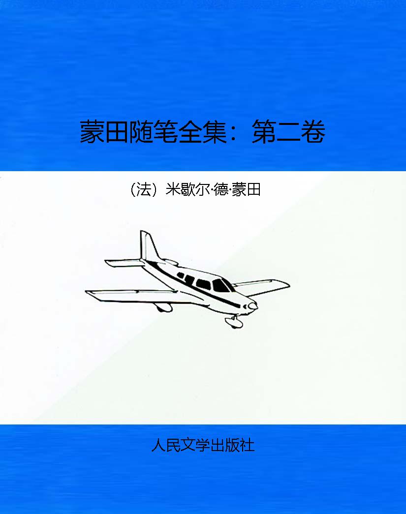 蒙田随笔全集：第二卷