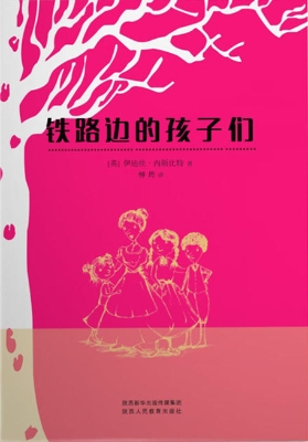 铁路边的孩子们