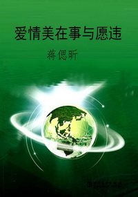 爱情美在事与愿违