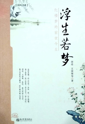 浮生若梦——红楼梦的