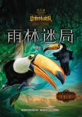 动物特战队——雨林迷