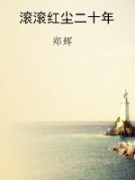 滚滚红尘二十年