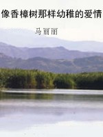 像香樟树那样幼稚的爱