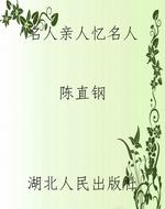 名人亲人忆名人