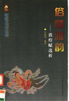俗情雅韵——敦煌赋选