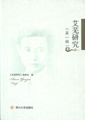 艾芜研究（第一辑）