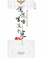 说说唱唱没个完——康