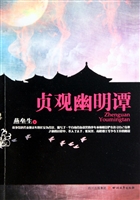 贞观幽明谭