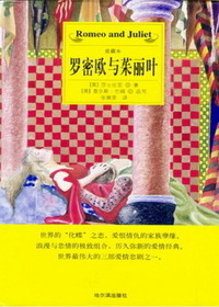 罗密欧与茱丽叶