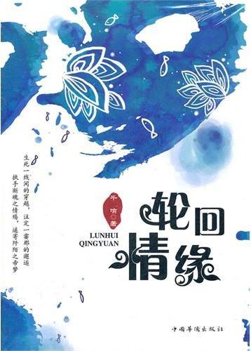 轮回情缘