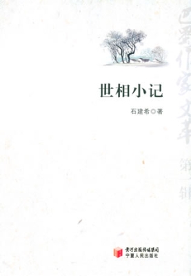 世相小记