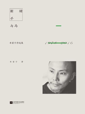 新骑手与马——车前子