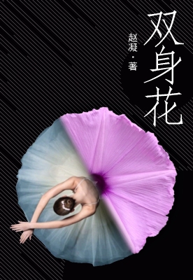 双身花