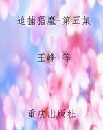 追捕猫魔-第五集