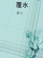 覆水