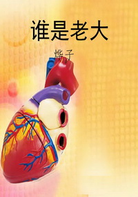谁是老大