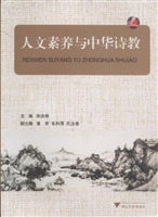 人文素养与中华诗教