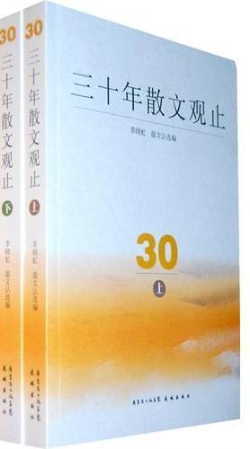 三十年散文观止