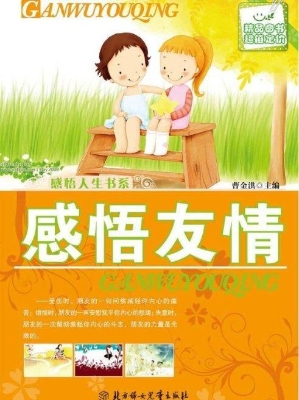 感悟友情