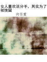 女人喜欢说分手，其实为