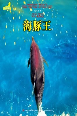 海豚王