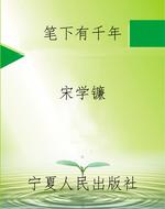 笔下有千年