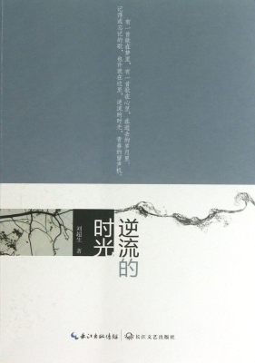 逆流的时光