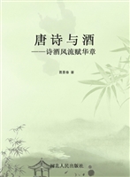 唐诗与酒——诗酒风流