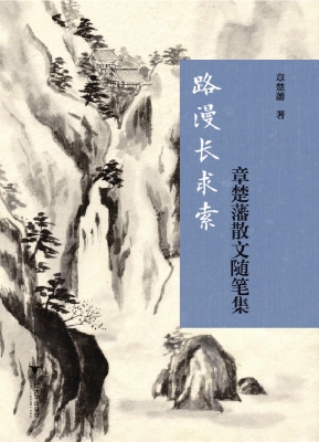 路漫长求索——章楚藩
