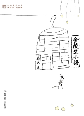 金陵生小语