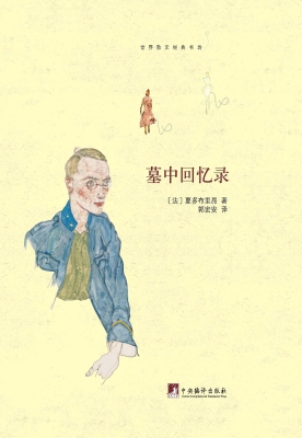 墓中回忆录