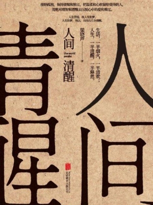 人间清醒
