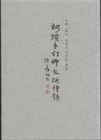 柯璜手订师友赠诗录