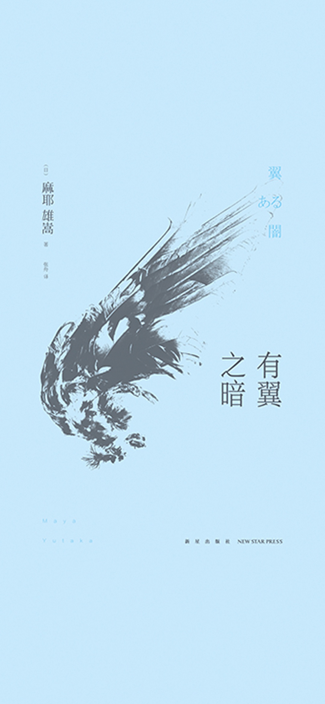 有翼之暗