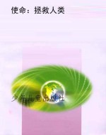 使命：拯救人类