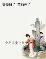 蔷薇醒了,茉莉开了