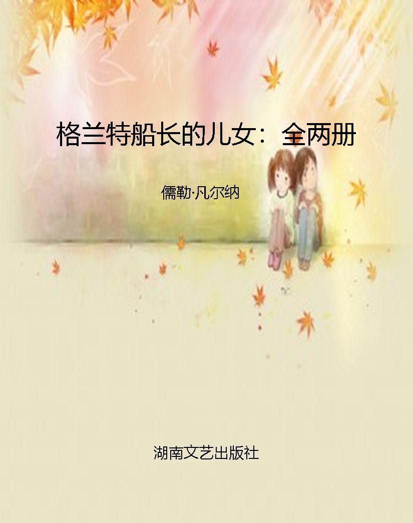 格兰特船长的儿女：全两